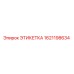1621198634 ЭТИКЕТКА Epiroc