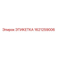 1621259006 ЭТИКЕТКА Эпирок (Epiroc)