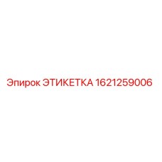 1621259006 ЭТИКЕТКА Эпирок (Epiroc)