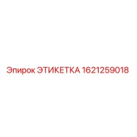 1621259018 ЭТИКЕТКА Эпирок