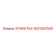 1621347500 ЭТИКЕТКА Эпирок