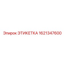 1621347600 ЭТИКЕТКА Эпирок