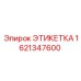 1621347600 ЭТИКЕТКА Эпирок