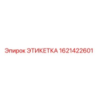 1621422601 ЭТИКЕТКА Epiroc