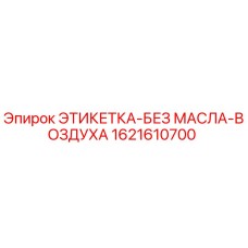 1621610700 ЭТИКЕТКА-БЕЗ МАСЛА-ВОЗДУХА Epiroc