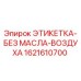 1621610700 ЭТИКЕТКА-БЕЗ МАСЛА-ВОЗДУХА Epiroc