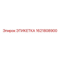1621808900 ЭТИКЕТКА Epiroc