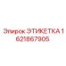 Диэлектрическая маркировка Epiroc артикул 1621867905