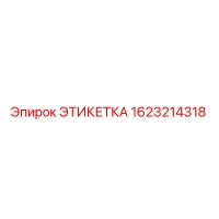 1623214318 ЭТИКЕТКА Epiroc