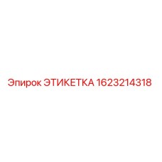 Фото этикетки 1623214318 производителя Epiroc