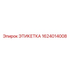 1624014008 ЭТИКЕТКА Epiroc