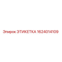 1624014109 ЭТИКЕТКА Epiroc