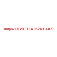 1624014109 ЭТИКЕТКА Epiroc