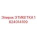 1624014109 ЭТИКЕТКА Epiroc