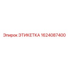 Фото этикетки Epiroc артикул 1624087400
