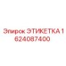 Фото этикетки Epiroc артикул 1624087400