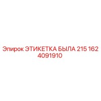 1624091910 ЭТИКЕТКА БЫЛА 215 | Epiroc