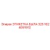 1624091912 ЭТИКЕТКА БЫЛА 325 | Epiroc