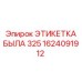 1624091912 ЭТИКЕТКА БЫЛА 325 | Epiroc