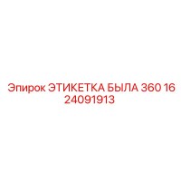 1624091913 ЭТИКЕТКА БЫЛА 360 | Epiroc