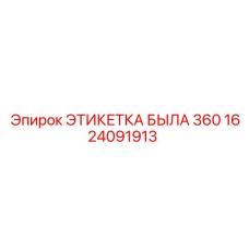 1624091913 ЭТИКЕТКА БЫЛА 360 | Epiroc