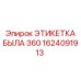 1624091913 ЭТИКЕТКА БЫЛА 360 | Epiroc