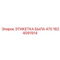 1624091914 ЭТИКЕТКА БЫЛА 470 | Epiroc
