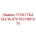 1624091914 ЭТИКЕТКА БЫЛА 470 | Epiroc