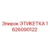 1626090122 ЭТИКЕТКА Epiroc