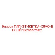 Этикетка буровой установки Epiroc 1626552502 XRVO белого цвета