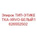 Этикетка буровой установки Epiroc 1626552502 XRVO белого цвета