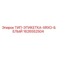 1626552504 ТИП-ЭТИКЕТКА-XRXO-БЕЛЫЙ Epiroc