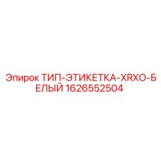 1626552504 ТИП-ЭТИКЕТКА-XRXO-БЕЛЫЙ Epiroc