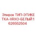 Оригинальная белая маркировочная табличка Epiroc 1626552504