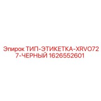 1626552601 ТИП-ЭТИКЕТКА-XRVO727-ЧЕРНЫЙ Epiroc