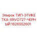 Маркировочная табличка для буровой установки Epiroc XRVO727 черная