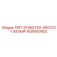 1626552602 ТИП-ЭТИКЕТКА-XRVO727-БЕЛЫЙ Epiroc