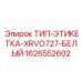 Оригинальная белая маркировочная табличка для буровой техники Epiroc