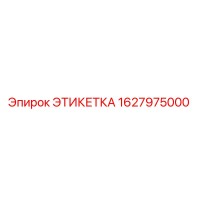 1627975000 ЭТИКЕТКА Epiroc