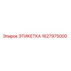 1627975000 ЭТИКЕТКА Epiroc