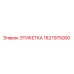 1627975000 ЭТИКЕТКА Epiroc