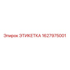 1627975001 ЭТИКЕТКА Epiroc
