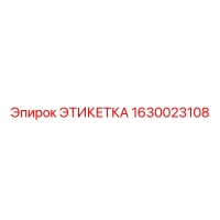 1630023108 Label Epiroc