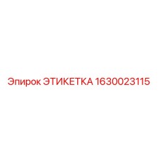 1630023115 ЭТИКЕТКА Epiroc