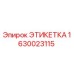1630023115 ЭТИКЕТКА Epiroc