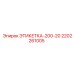 2202261005 ЭТИКЕТКА-200-20 Epiroc