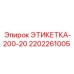2202261005 ЭТИКЕТКА-200-20 Epiroc