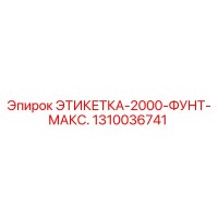 1310036741 ЭТИКЕТКА-2000-ФУНТ-МАКС. Epiroc