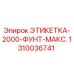 1310036741 ЭТИКЕТКА-2000-ФУНТ-МАКС. Epiroc