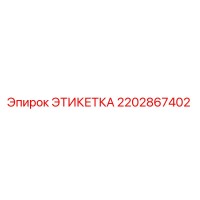 2202867402 ЭТИКЕТКА Epiroc